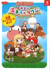 KADOKAWA Nintendo Switch 牧場物語 再会のミネラルタウン 公式コンプリートガイド