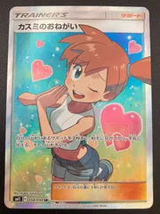 【ars10】 カスミのおねがい sr ミラクルツイン収録 鑑定書 おまけ付き ポケカ】カスミのおねがい【SR】SM11 104/094ポケモンカード
