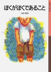 ぼくがぼくであること/岩波書店/山中恒（単行本）