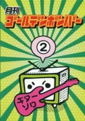 【中古】その他DVD 月刊ゴールデンボンバー 2