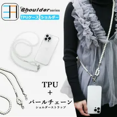 [C211S403Holder] AQUOS sense 5G ショルダー ストラップ用 透明TPUケース×真珠 パールショルダー ストラップ 肩掛け 柔らかい 外付け 取り付け簡単 全機種対応 落下防止  docomo SH-53A SH53A Sense5