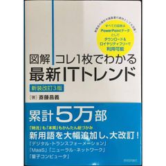 【図解】コレ1枚でわかる最新ITトレンド[新装改訂3版]