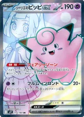 リーリエのピッピSAR SR ナンジャモプロモ3枚セット 状態A】リーリエのピッピex SAR (126/100) [sv9] の通販・買取