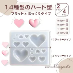 2タイプ【フラット・ぷっくり】4サイズ【5mm～24mm ハート型】シリコンモールド レジンアクセサリー レジンモールド UVレジン◎RM045