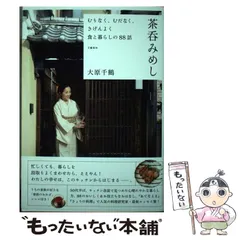 【中古】 むりなく、むだなく、きげんよく 食と暮らしの88話 茶呑みめし / 大原 千鶴 / 文藝春秋