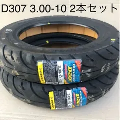 3.00-10 42J ダンロップ D307 バイク用 2017年製 新品タイヤ