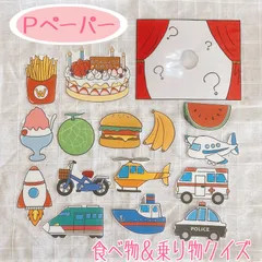 【カット済み】食べもの＆乗り物クイズ　ペープサート　パネルシアター　壁面　幼稚園のサムネイル