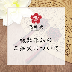 複数作品のご注文について