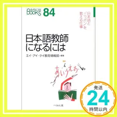 日本語教師になるには 〔2003年〕 (なるにはBOOKS 84) [Jul 01， 2003] エイ アイ ケイ教育情報部_04