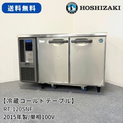 冷蔵コールドテーブル/ホシザキ/RT-120SNF/幅1200mm×奥行600mm 冷蔵コールドテーブル/ホシザキ/RT-120SNF/幅1200mm×奥行600mm