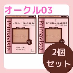 新品！ プリマヴィスタパウダーファンデーションオークル05＆限定コンパクトケース ダブルエフェクト パウダー | BO05 ベージュオークル05 プリマヴィスタ