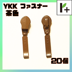 YKK スライダー ファスナー 3C 茶色 20個　<ym_25_0328_04>