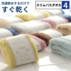 新品 4点セット 洗濯脱水するだけですぐ乾くタオル スリムバスタオル 速乾 薄手 軽量 セット 120×34cm ハーフバスタオル ミニバスタオル 日繊商工 マイクロファイバー くすみカラー 新生活 シンプル 母の日 父の日 贈答品 ギフト プレゼント