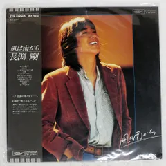 長渕剛　ベストアルバム　ギター弾き語り「逆流」「風は南から」　絶版　希少本 Amazon.co.jp: 長渕 剛「風は南から」1【LP】: ミュージック