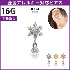 【凛公式】ボディピアス 軟骨ピアス 16G 雪 パール ピアス 金属アレルギー サージカルステンレス ストレートバーベル シルバー ゴールド ピンクゴールド レディース シンプル ジュエル キュービックジルコニア チャームキラキラ 揺れる 耳 片耳用