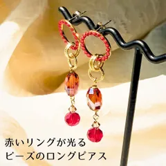 赤いリングが光るロングピアス　ビーズ　ゴールド　ラインストーン