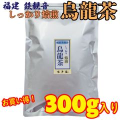 特選 福建省 安渓烏龍茶 しっかり焙煎 300g入り 茶葉