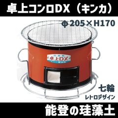 卓上コンロDX  (焼アミ・クロームメッキ台・ステン火皿付き) キンカ C-7 七輪 シチリン 卓上 丸 BBQ　北海道・沖縄以外送料無料