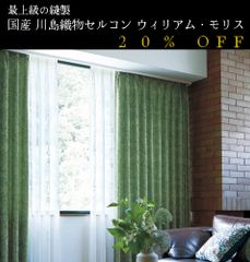 大人気！　日本製　20％off　ウィリアム・モリス William Morris「Jasmin ジャスミン」　川島織物セルコン　オーダーカーテン　7～10日発送