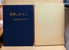 山陰真宗史 函付き 1998年 浄土真宗 本願寺派 山陰教区 - メルカリ