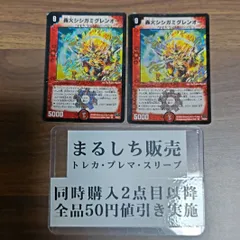 DM（2008）轟火シシガミグレンオー　２枚セット（111円で販売可能）　まるしちのサムネイル