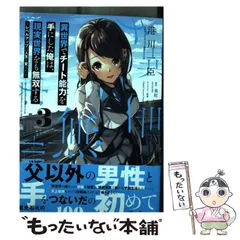 【中古】 異世界でチート能力(スキル)を手にした俺は、現実世界をも無双する ,and became extraordinary even in the real world. レベルアップは人生を変えた 3 (電撃コミックスNEXT N172-07) / 港川