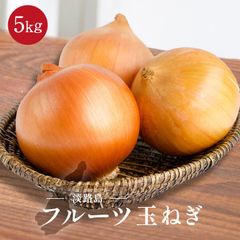 セレブな 淡路島 フルーツ玉ねぎ 5kg 玉ねぎ 淡路島フルーツ玉ねぎ 淡路玉ねぎ 送料無料 淡路島玉ねぎ たまねぎ 玉葱 人気 ランキング 大容量 まとめ買い