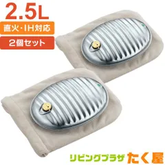 マルカ トタン 湯たんぽ セット 2.5L Aエース 2個セット 湯たんぽ袋付き 替えパッキン付き 日本製<br>コンロ ストーブ 直火 IH クッキングヒーター 対応 アウトドア キャンプ 本体 袋付き SGマーク Maruka