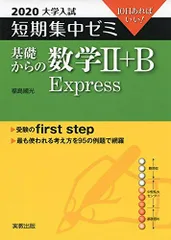 2020大学入試短期集中ゼミ　基礎からの数学II＋Ｂ　Express 福島 國光