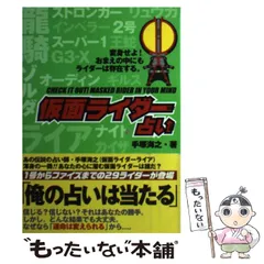 仮面ライダー占い 帯付き 初版 手塚海之著 主婦と生活社-