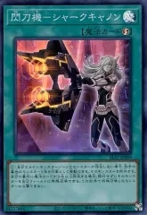2025年最新】閃刀機－シャークキャノンの人気アイテム - メルカリ
