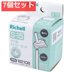 7個セット リッチェル マグ用ストローセット S-15