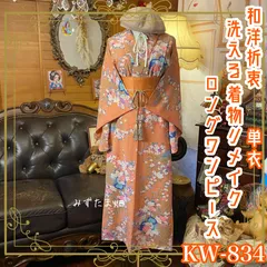 単衣着物リメイク ロング ワンピース｜洗える化繊素材＆名古屋帯サッシュベルト付き レトロ 古着 ハンドメイド 和洋折衷で魅せる特別な一着 優雅な孔雀と満開の花々が彩る KW-834