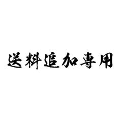 送料追加専用