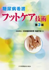 糖尿病看護フットケア技術 第3版