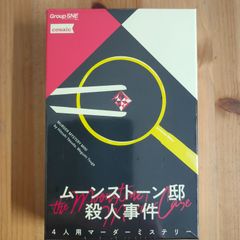 ムーンストーン邸殺人事件【ボードゲーム】