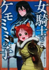 新潮社 バンチコミックス たーぼえんじん 女騎士とケモミミの子 5
