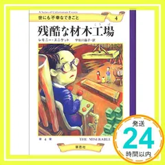 2024年最新】世にも不幸なできごとの人気アイテム - メルカリ