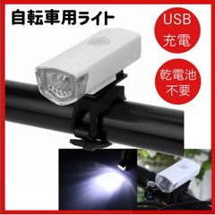 自転車 3段階LED フロントライト 白 USB充電式 防水 ホワイト