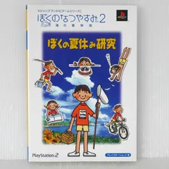 初版 絶版 ぼくのなつやすみ2 海の冒険篇 PS2版 ぼくの夏休み研究 - Boku no Natsuyasumi 2: Umi no Bouken-hen (Guide Book) 2002年
