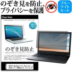 APPLE MacBook Pro Retinaディスプレイ 2900/13.3 MNQG2J/A [13.3インチ] のぞき見防止 覗き見防止 プライバシー 保護フィルム ブルーライトカット 反射防止 キズ防止 メール便送