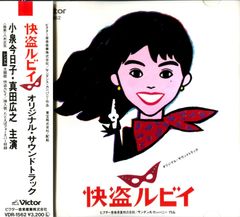 怪盗ルビイ 完全シナリオ 密着ロケ日記 和田誠 真田広之 小泉今日子