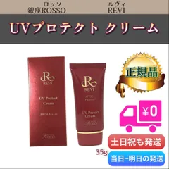 UVプロテクトクリーム 35g REVI ルヴィ (0712)のサムネイル