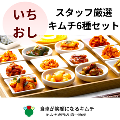 スタッフいちおし！厳選6種キムチセット【メルカリ限定！】