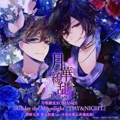 【中古】月華繚乱ROMANCE禁断兄弟 葵＆敦盛 「Under the Moonlight/DAY＆NIGHT」（帯無し）