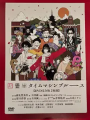 新品未開封☆四畳半タイムマシンブルース [DVD] の通販 by
