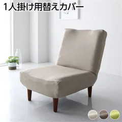  ソファーカバー 1人掛け ベージュ ハイバックソファ専用カバー ポリエステル100％ 洗える（代引不可）