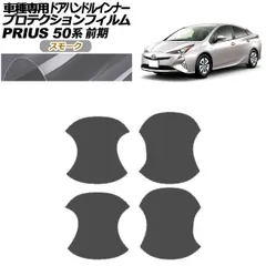 プロテクションフィルム ドアハンドルインナー トヨタ プリウス 50系 前期 2015年12月～2018年11月 スモーク 入数：1セット(4枚) AP-PF0068-SM01
