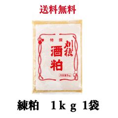 酒粕　1ｋｇ 刈穂　チルド　冷蔵便　練り粕　刈穂酒造 【送料無料】 ※沖縄・離島へお届けの場合キャンセルさせていただき場合がございます。。