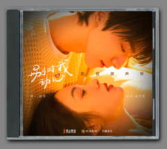 ★ 中国ドラマ『僕にときめかないで』OST/CD オリジナルサントラ盤 リン・イー（林一）/ ジョウ・イエ（周也） 14曲